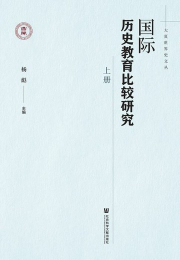 【電子書】国际历史教育比较研究（全2册）