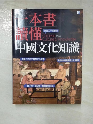 【書寶二手書T3／社會_JSC】一本書讀懂中國文化知識_劉元