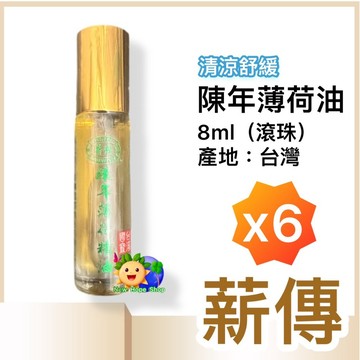 (小6支)薪傳【陳年薄荷油】8ml│薄荷精油│滾珠瓶│清涼舒緩│夏天必備│里仁同款│台灣本產│台灣國寶