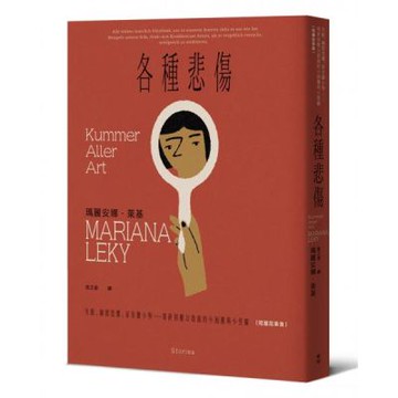 各種悲傷：失眠、幽閉恐懼、家有膽小狗⋯⋯瑣碎到難以啟齒的小困擾與小怪癖【短篇故事集】【城邦讀書花園】