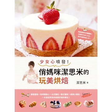 少女心噴發！俏媽咪潔思米的玩美烘焙_Readmoo 讀墨電子書
