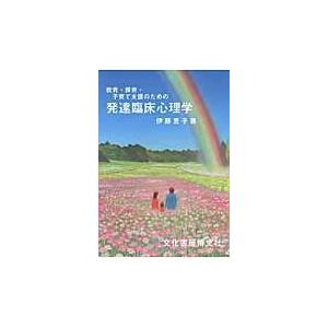 翌日発送・教育・保育・子育て支援のための発達臨床心理学 伊藤恵子