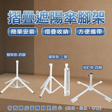【預購】  陽傘座 陽傘架 摺疊遮陽傘腳架 折疊傘座 折疊傘架 傘座 遮陽傘支架 傘架 柚柚的店