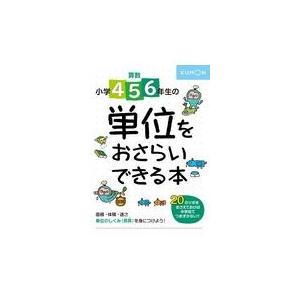 翌日発送・算数小学４・５・６年生の単位をおさらいできる本