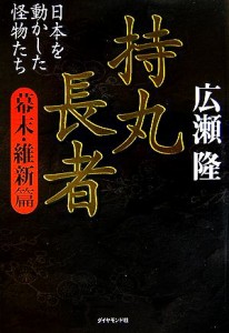  持丸長者　幕末・維新篇 日本を動かした怪物たち／広瀬隆