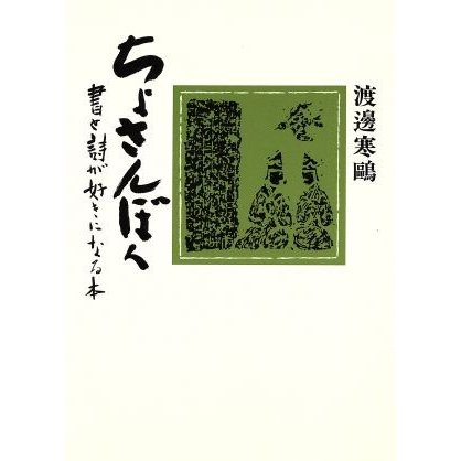 ちょさんぼく―書と詩が好きになる本―／渡邊寒鴎(著者)