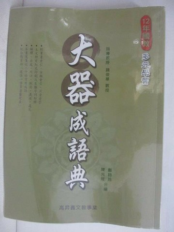 【書寶二手書T1／字典_AHE】大器成語典