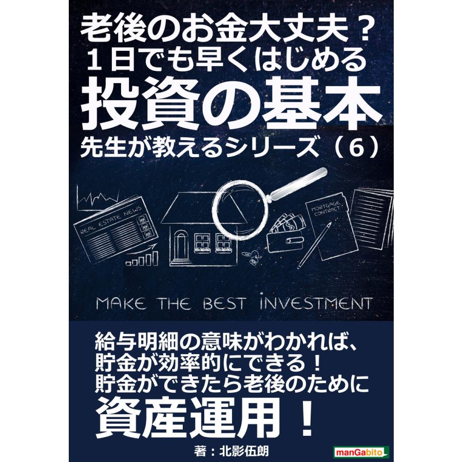 老後のお金大丈夫? 1日でも早くはじめる投資の基本 先生が教えるシリーズ(6) 電子書籍版   北影伍朗 MBビジネス研究班