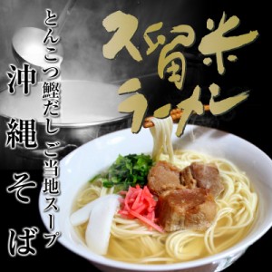 ラーメン 沖縄そば お取り寄せ とんこつ鰹だし ご当地 スープ 沖縄そば味ラーメンセット お試し 8人前 九州ストレート麺との相性も抜群