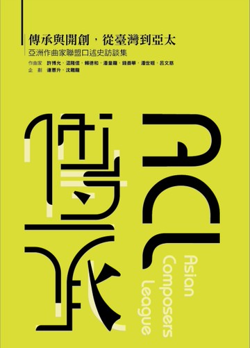 傳承與開創，從臺灣到亞太—亞洲作曲家聯盟口述史訪談集[二手書_近全新]