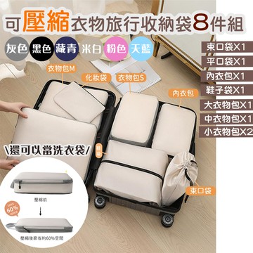 好拾選物houselect - 壓縮衣物收納袋/旅行衣物收納袋/雙層拉鏈收納袋8件組-6色