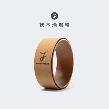 【可可森】軟木瑜珈輪 瑜珈輪 達摩輪 瑜珈用品 瑜珈滾輪 滾輪 天然軟木 瑜珈 防滑瑜珈輪 瑜珈圈 COCOFOREST