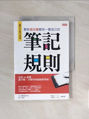 【書寶二手書T4／財經企管_V57】那些成功者都有一套自己的筆記規則_佐久間英彰