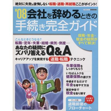 ’０８　会社を辞めるときの手続き完全ガイド／ビジネス・経済