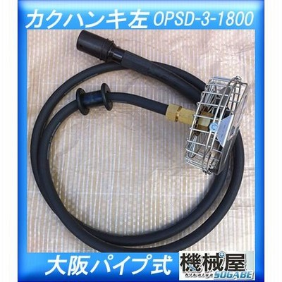 大阪パイプ　ops 1800 左回転用　撹拌機　攪拌機　カクハンキ r400