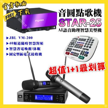 音圓 超值一起購最划算STAR-25點歌機+JBL VM-200無線麥克風