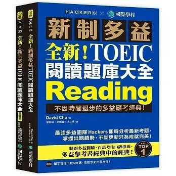 全新!新制多益TOEIC閱讀題庫大全:不因時間退步的多益應考經典!(雙書裝+單字音檔下載QR碼)  David Cho 2021 國際學村