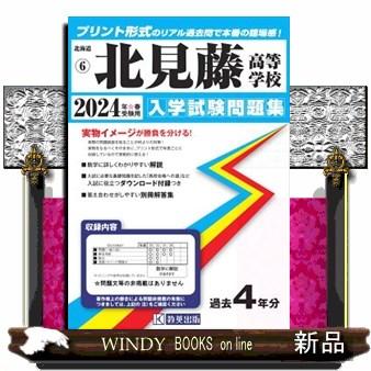 北見藤高等学校　２０２４年春受験用  北海道私立高等学校入学試験問題集　６