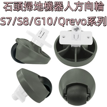 💎石頭 掃地機器人 方向輪 Qrevo S7 maxv ultra S8 Pro Ｇ10 前輪 輪子 配件 萬向輪