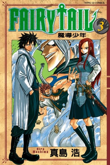 【電子書】FAIRY TAIL 魔導少年 (3)