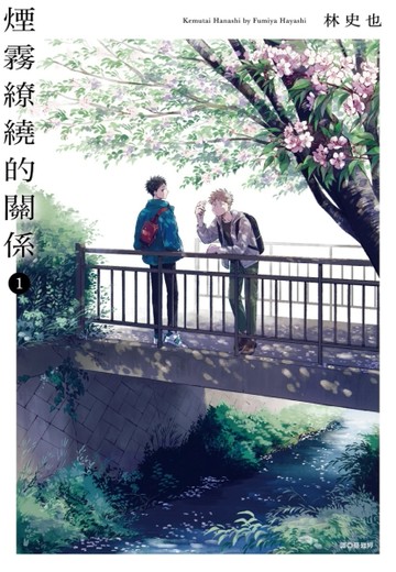 煙霧繚繞的關係（1）[二手書_近全新]