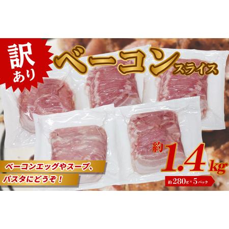 ふるさと納税 A05068　ベーコン（約280g×5P 計1.4kg） 大分県大分市