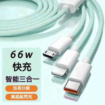 🌟三合一 66W編織充電線 蘋果 安卓 Type C to USB  一拖三 數據線 快充線 1.2m 傳輸線 閃充線