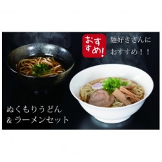 ぬくもりうどんラーメンセット(各5玉)