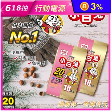【小林製藥】小白兔 手握式暖暖包20hr (10片/包)