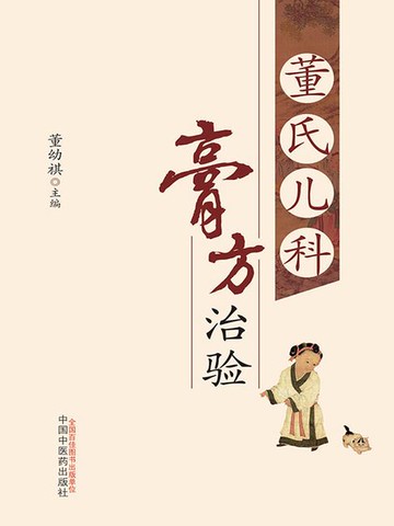 【電子書】董氏儿科膏方治验