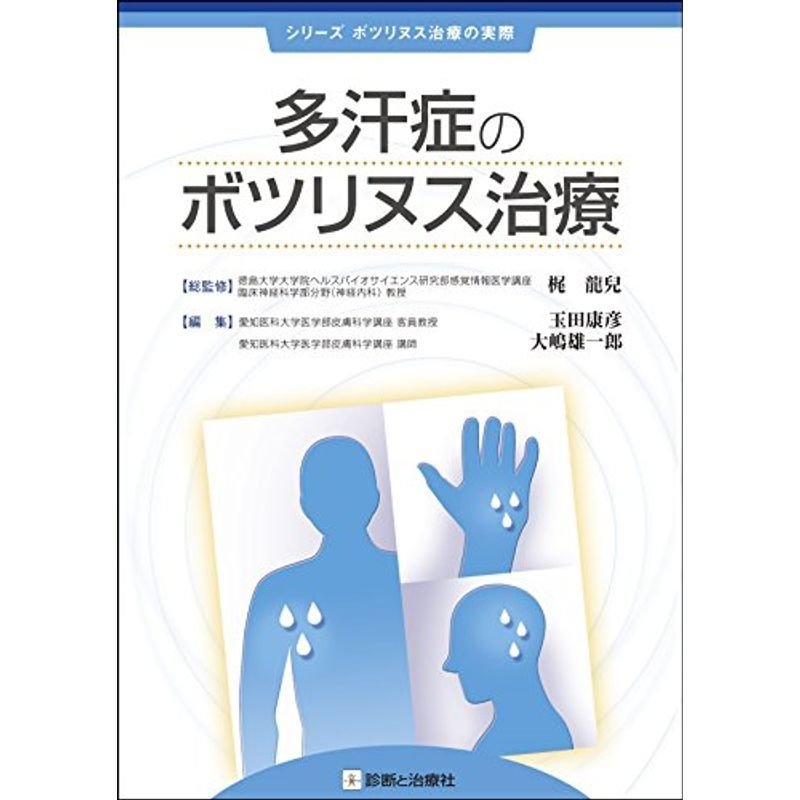 多汗症のボツリヌス治療 (シリーズ ボツリヌス治療の実際)