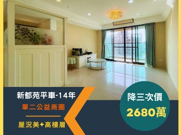輕屋齡14年【新都苑高樓視野】單元二公益商圈｜台中市南屯區永春東七路