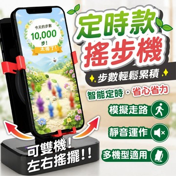 【皮克敏&寶可夢&定時搖步器】手機搖步機 靜音雙機搖擺 模擬真人走路 步數輕鬆累積 刷步神器 手機座 保固 計步器