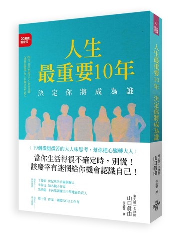 人生最重要10年，決定你將成為誰：19個微甜微苦的大人味思考，幫你把心態轉大人[二手書_良好]