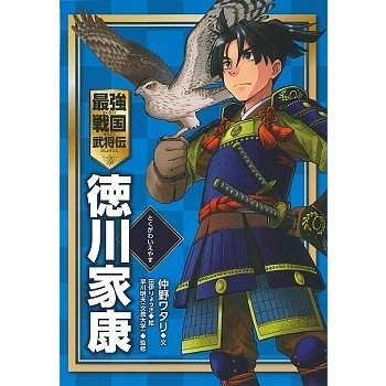 徳川家康 仲野ワタリ 田伊りょうき