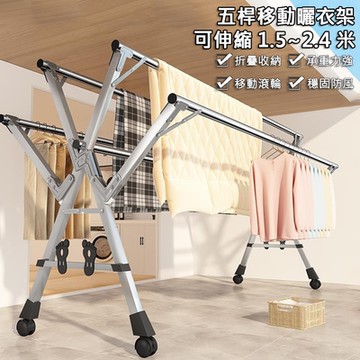 【居家家】家用陽台不鏽鋼150-240CM可伸縮折疊升級五桿可移動落地曬衣架（晾衣架/晾衣桿/曬衣桿/掛衣架）