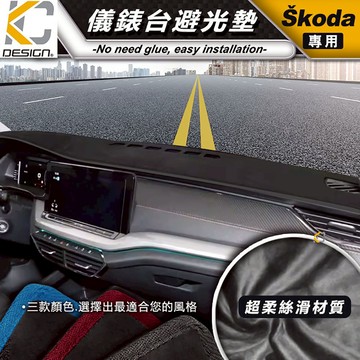 SKODA 斯柯達 Octavia Combi VRS RS TSI e-TEC 避光墊 儀表台 隔熱墊 置物