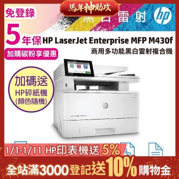 HP LaserJet Enterprise MFP M430f 商用多功能複合機 雷射印表機《五年保+送HP碎紙機》