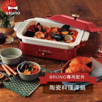 bruno 陶瓷料理深鍋 boe021多功能電烤盤配件 (公司貨)