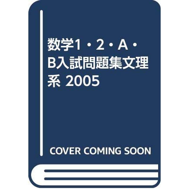 数学1・2・A・B入試問題集文理系 2005