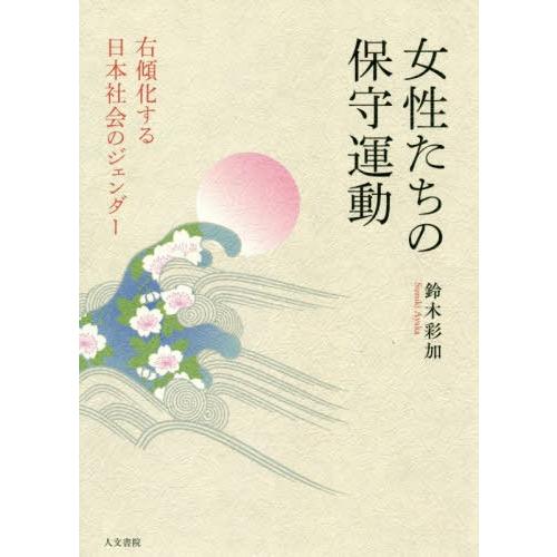 女性たちの保守運動 右傾化する日本社会のジェンダー