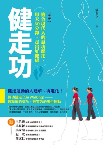 【電子書】健走功【改版】：適合現代人的氣功健走，每天30分鐘，走出好健康