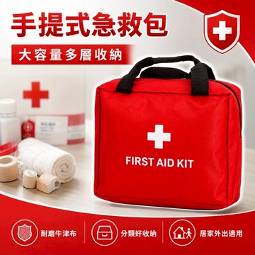 【台灣出貨】手提急救包｜急救袋｜FIRST AID KIT｜醫療用品收納包｜急救包收納袋