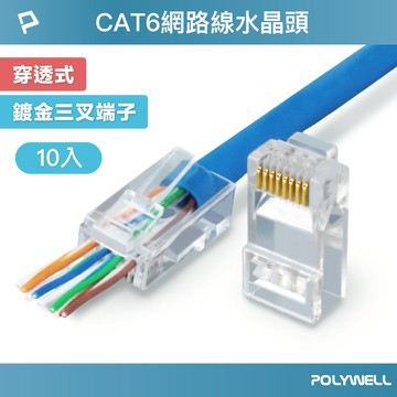 POLYWELL CAT6穿透式網路線水晶頭 10入 26-23AWG六類線徑 厚金端子 福祿克測試 寶利威爾 台灣現貨