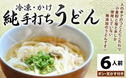 純手打ち 冷凍うどん 6人前 (冷凍うどん・かけうどんダシ・天かす付)