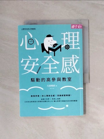 【書寶二手書T6／心理_WA9】心理安全感驅動的高參與教室_大前曉政, 米耶翻譯社
