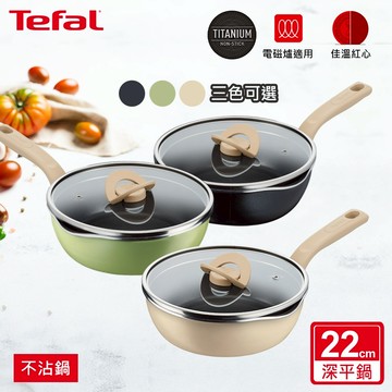 【Tefal法國特福】煮FUN系列22CM不沾深平底鍋(加蓋)-(適用電磁爐)霧光黑/抹茶綠/奶茶米 任選