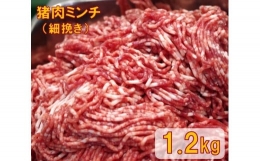 GB-19　猪肉ミンチ（細挽き）1.2kg（300g×4パック）