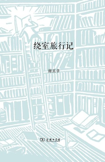 【電子書】绕室旅行记
