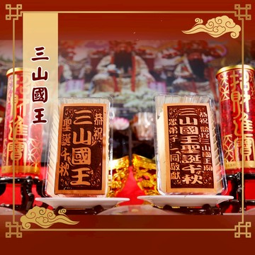 【老食說】三山國王 可客制宮名 小尺寸 光雕蜂蜜蛋糕 壽桃壽麵壽桃塔神明祝壽拜拜宴王擺宴敬神禮佛供品點心 神明蛋糕